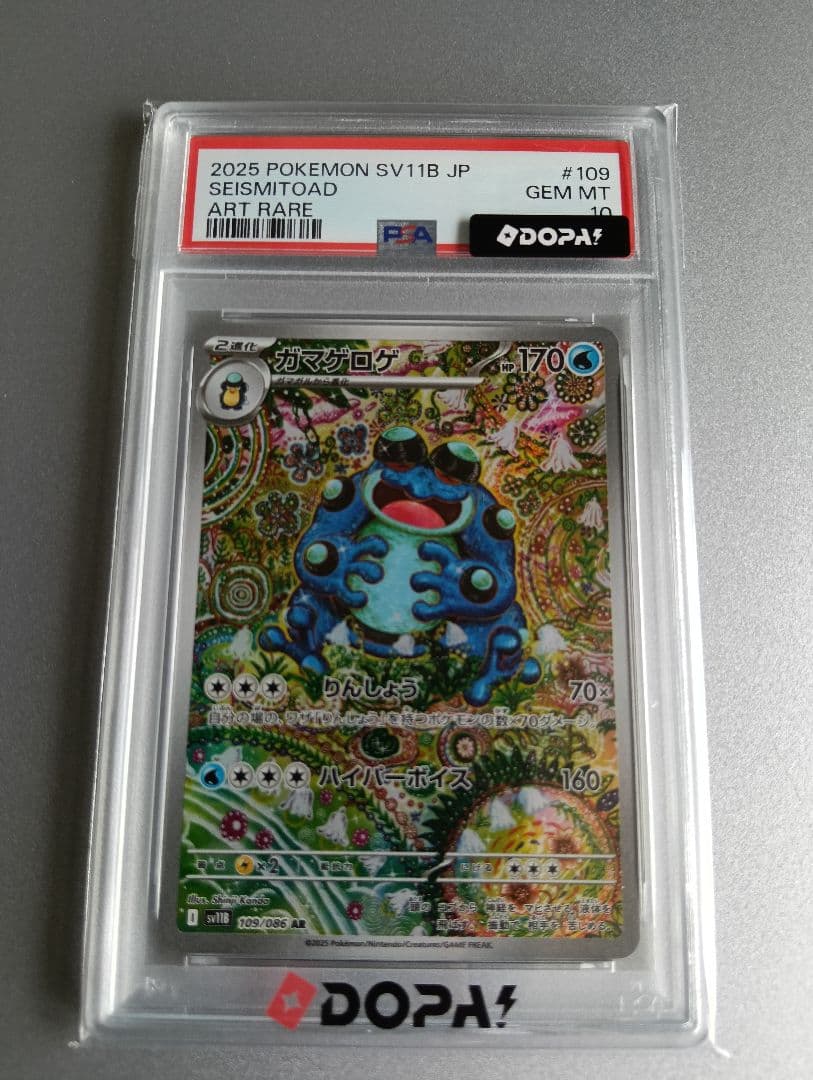 PSA10 ガマゲロゲ AR [SV11B 109/86]
