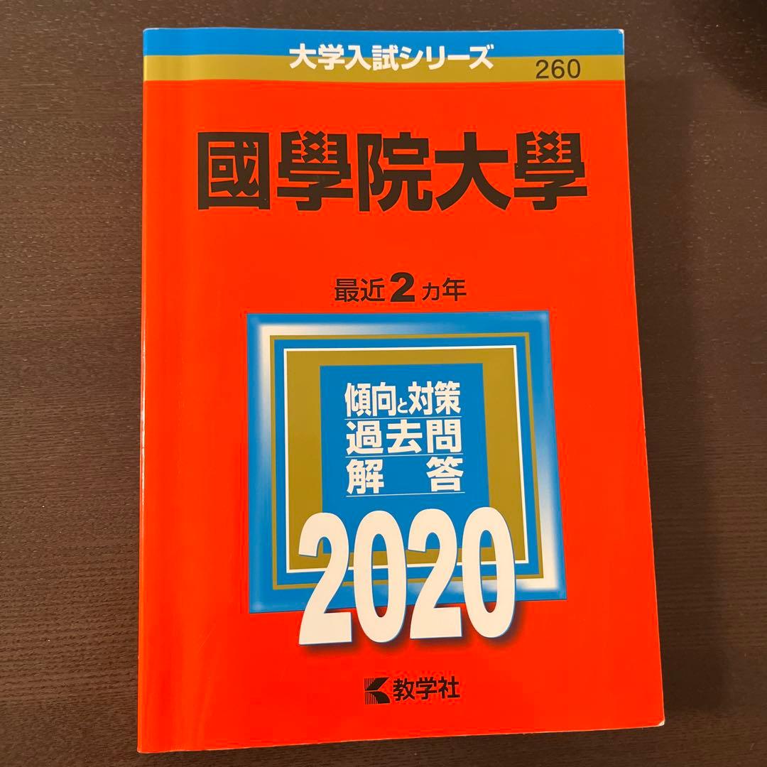 國學院大学 2020 赤本
