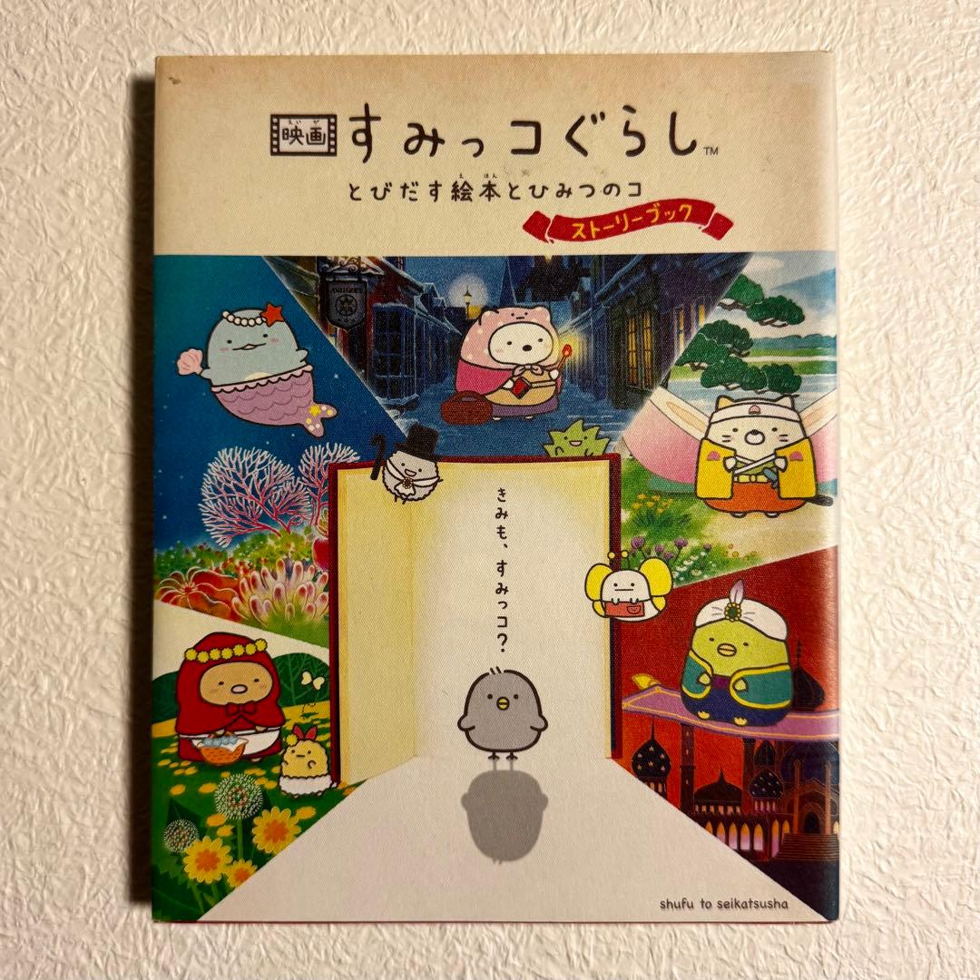 すみっコぐらし とびだす絵本とひみつのコ