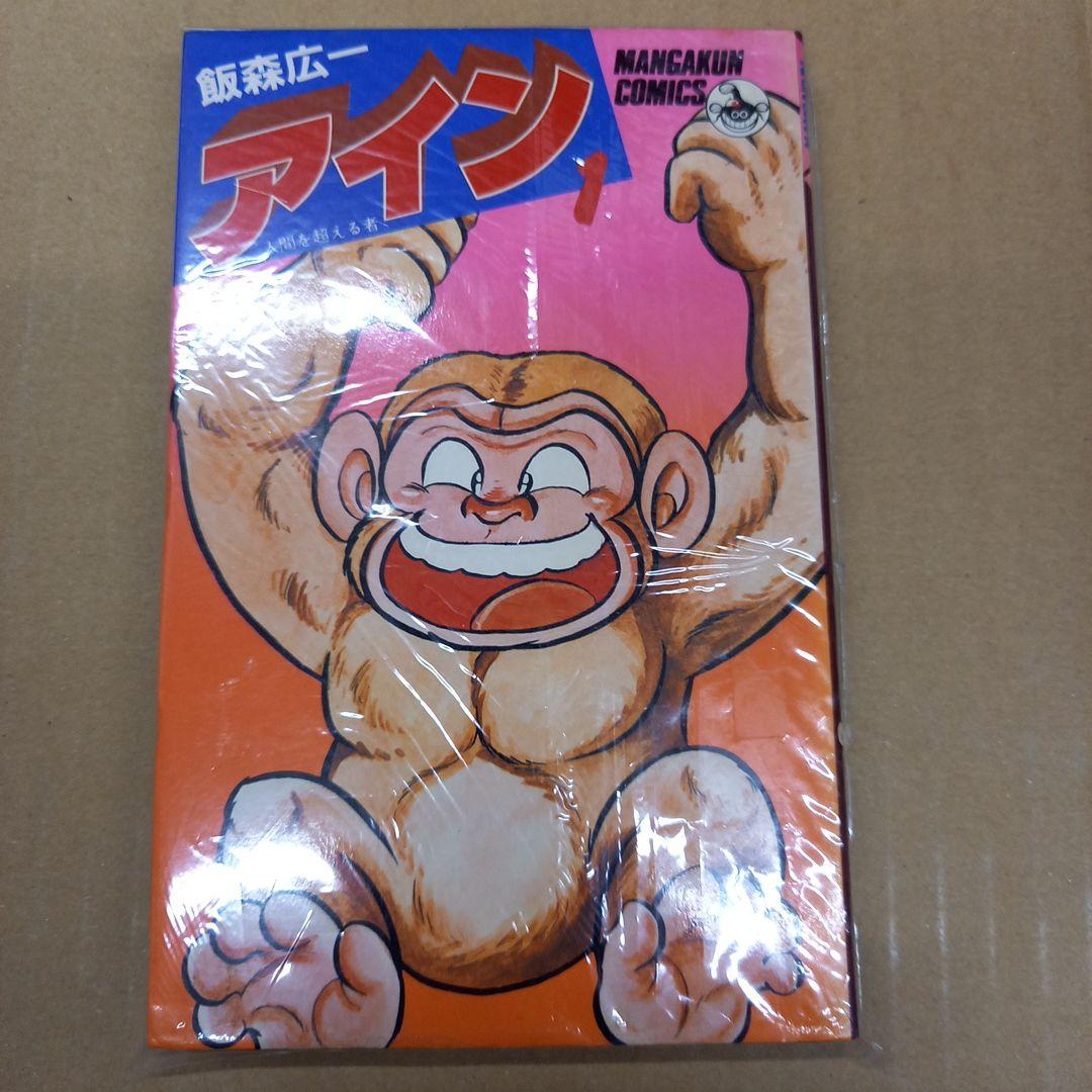 アイン　飯森広一　1　初版、年数にしたらキレイ