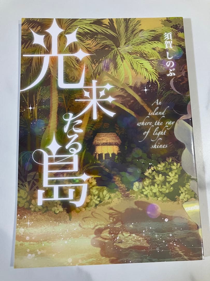 須賀しのぶ 同人誌 光来たる島 流血女神伝