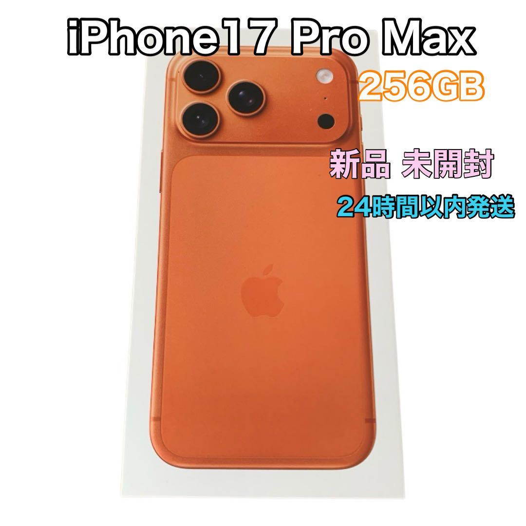 【新品 未開封】iPhone17 Pro Max 256GB SIMフリー