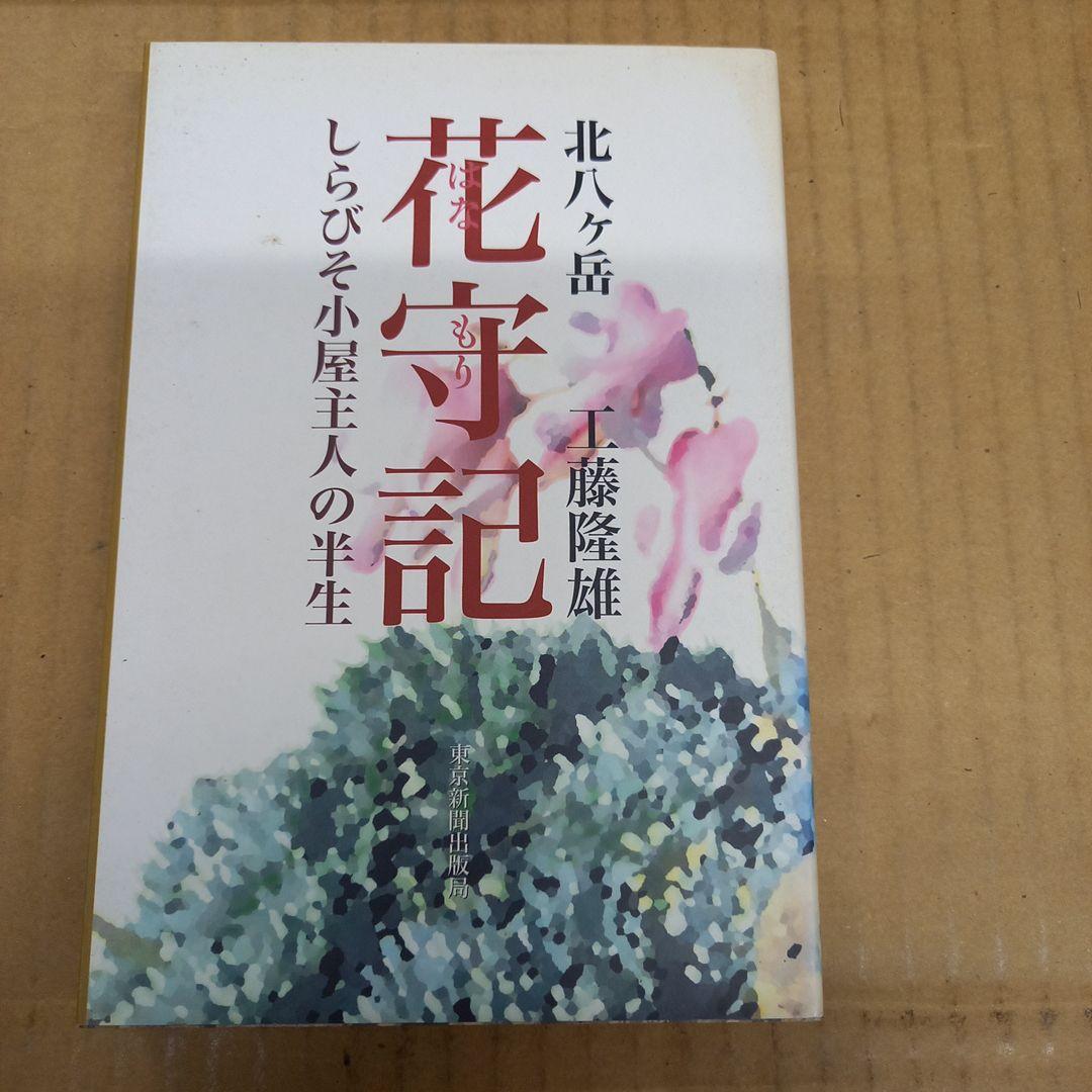 北八ケ岳花守記 : しらびそ小屋主人の半生　初版