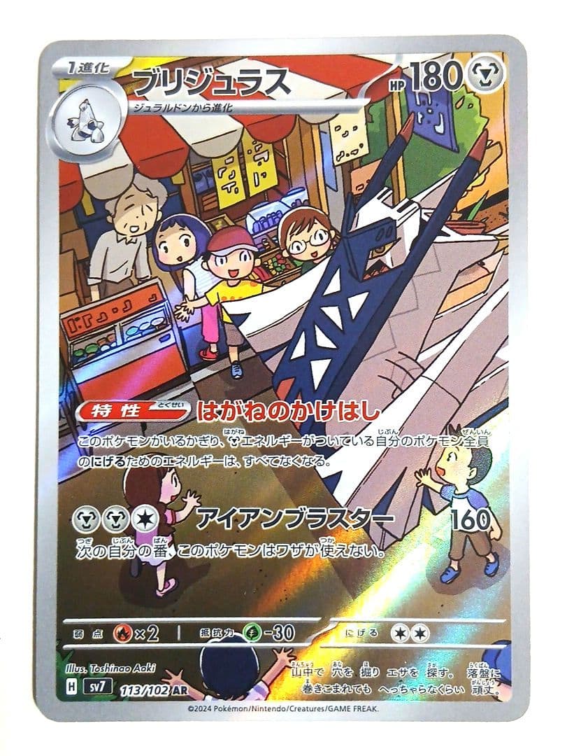 ブリジュラス AR SV7 ステラミラクル 113/102