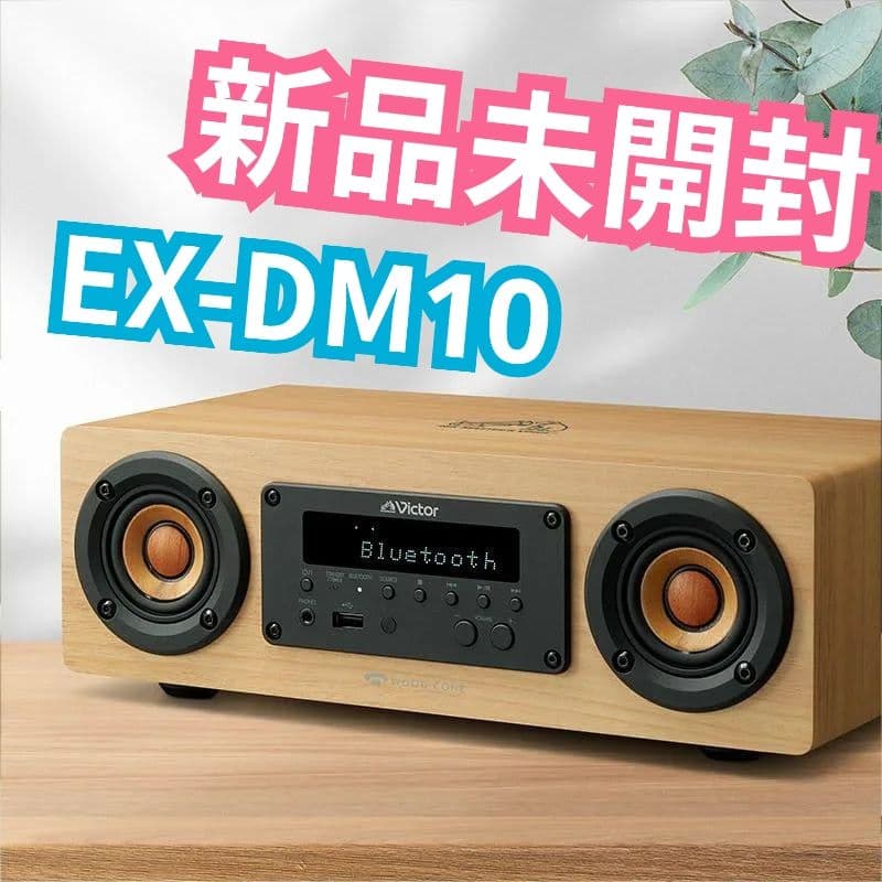Victor ウッドコーン EX-DM10 Bluetooth対応 ミニコンポ