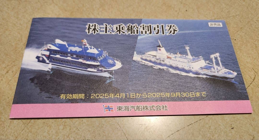 東海汽船　株主乗船割引券　4枚