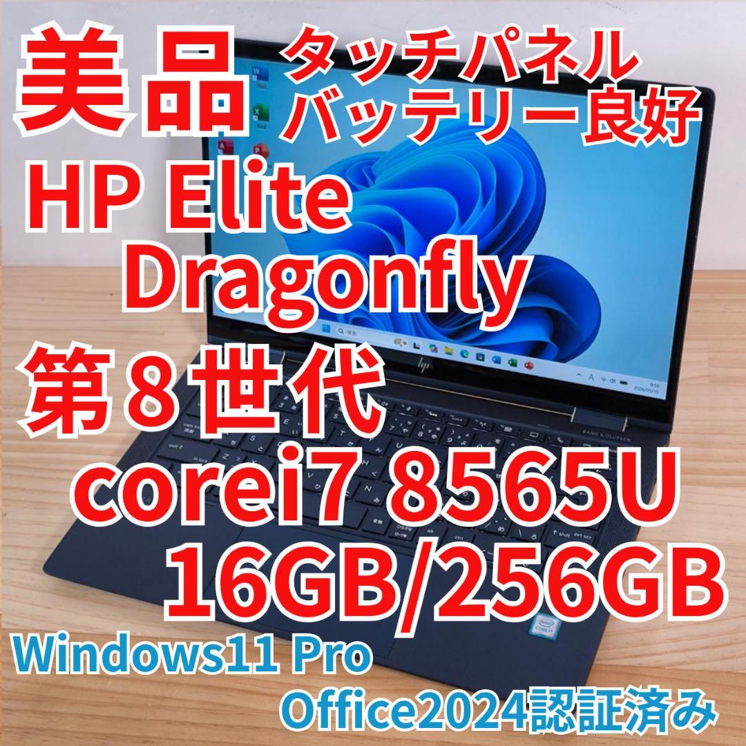 美品 HP Elite Dragonfly i7搭載 16GB 256GB
