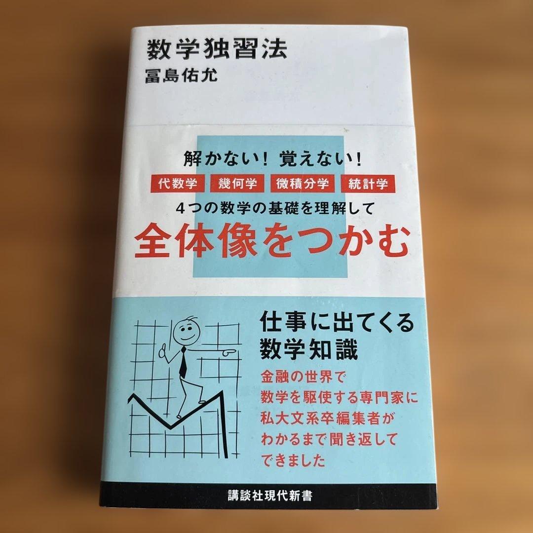 数学独習法
