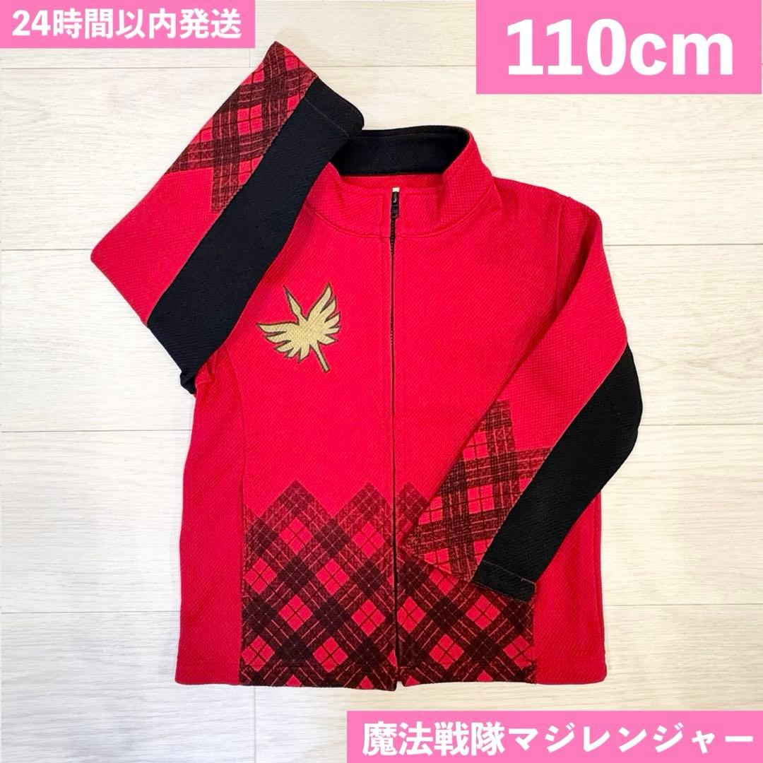 希少　マジレンジャー ジャケット　コスプレ　ジャージ　上着　子供服　キッズ服 by メルカリ