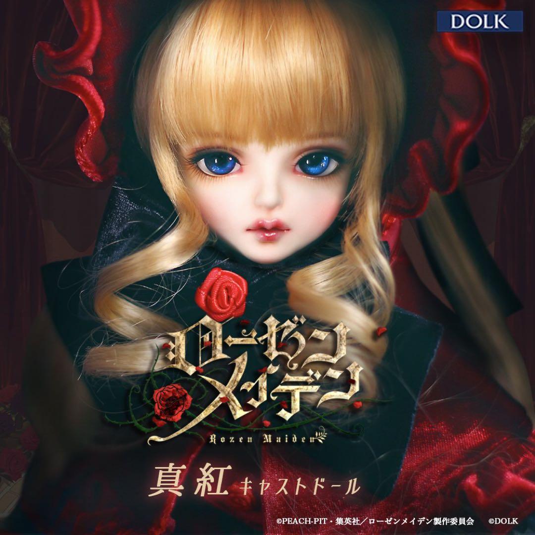 真紅 キャストドール ローゼンメイデン DOLK