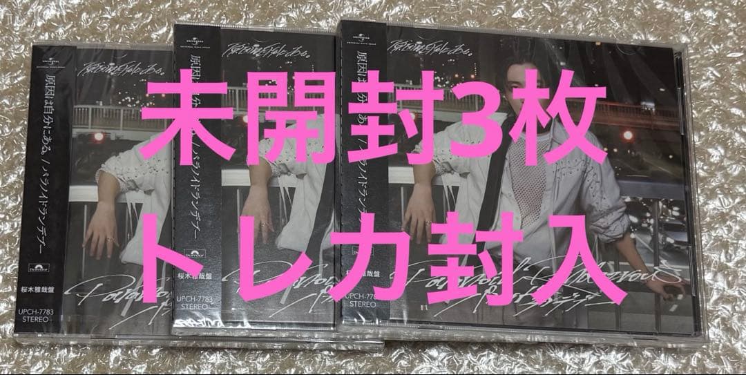 パラノイドランデブー　桜木雅哉盤　3枚