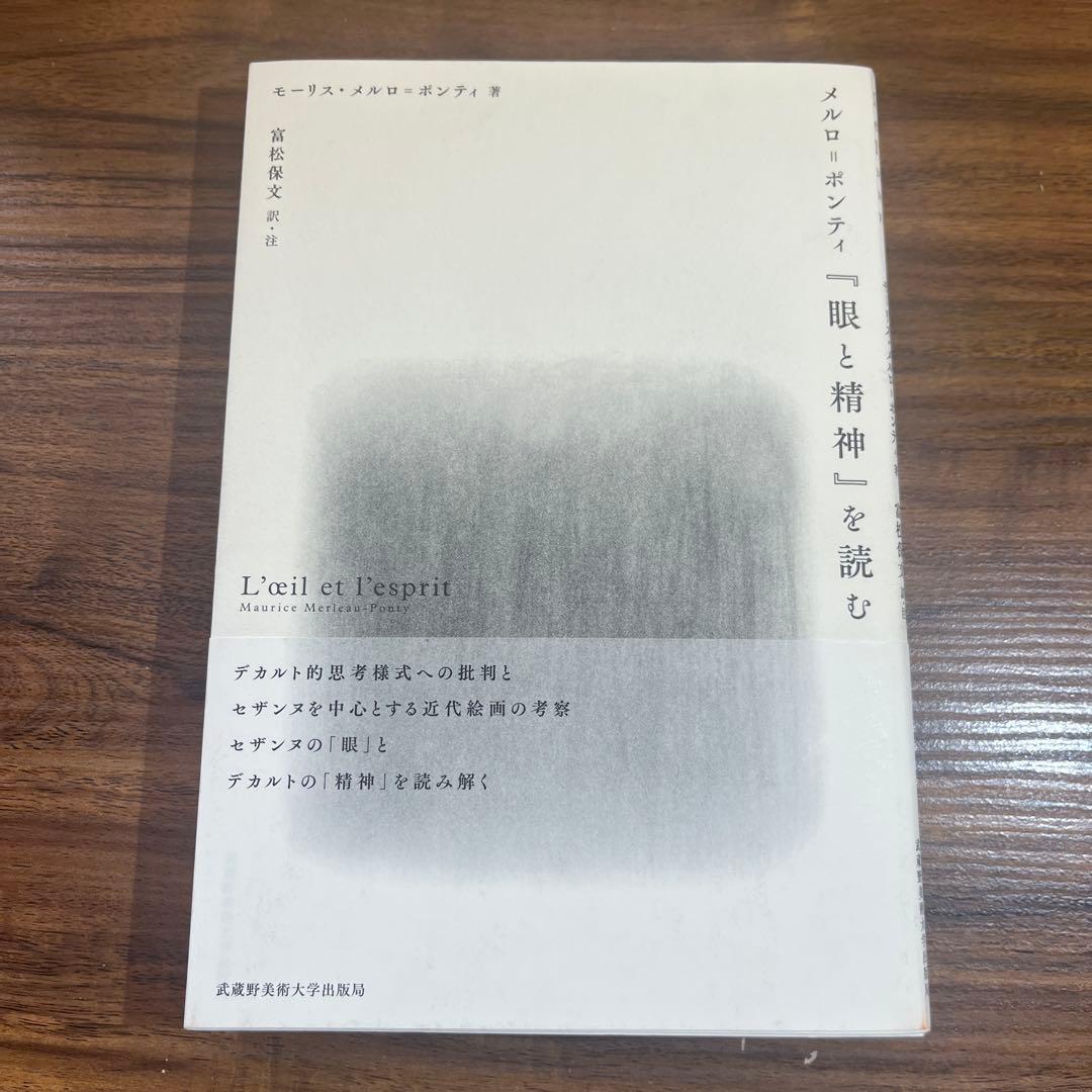 メルロ=ポンティ『眼と精神』を読む