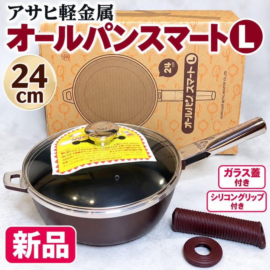 【新品】アサヒ軽金属 オールパンスマートL 24cm