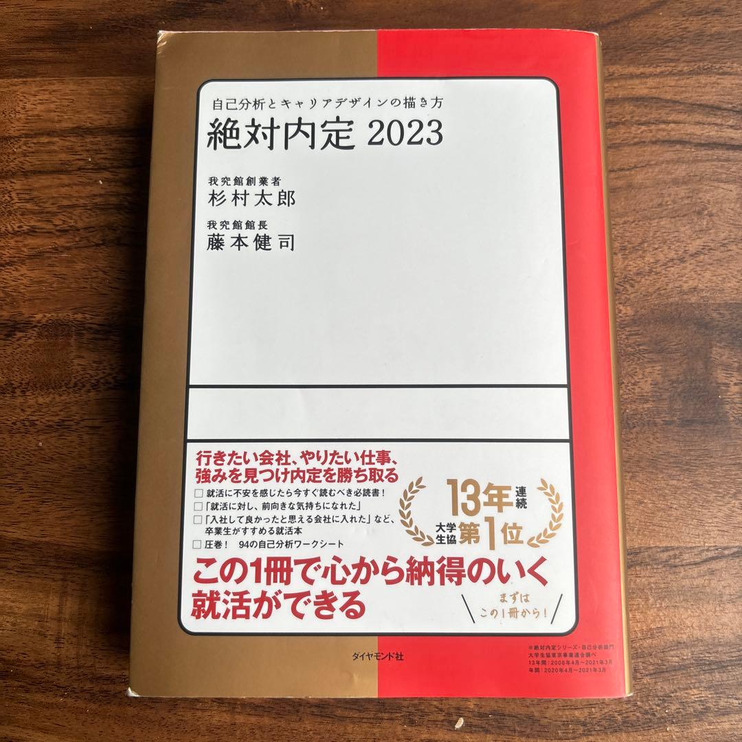 絶対内定 2023-[1]　就活