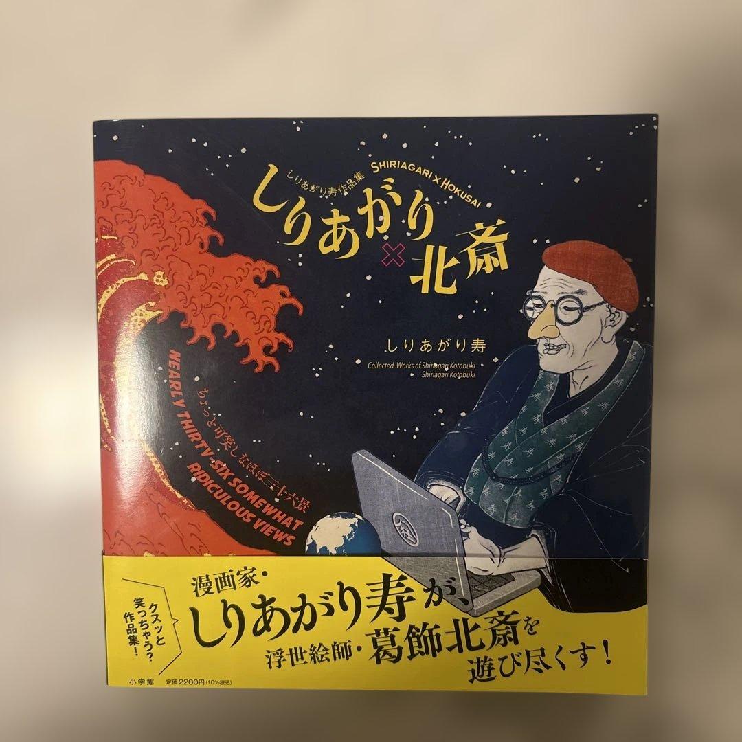 【値下げ】しりあがり×北斎　ちょっと可笑しなほぼ三十六景