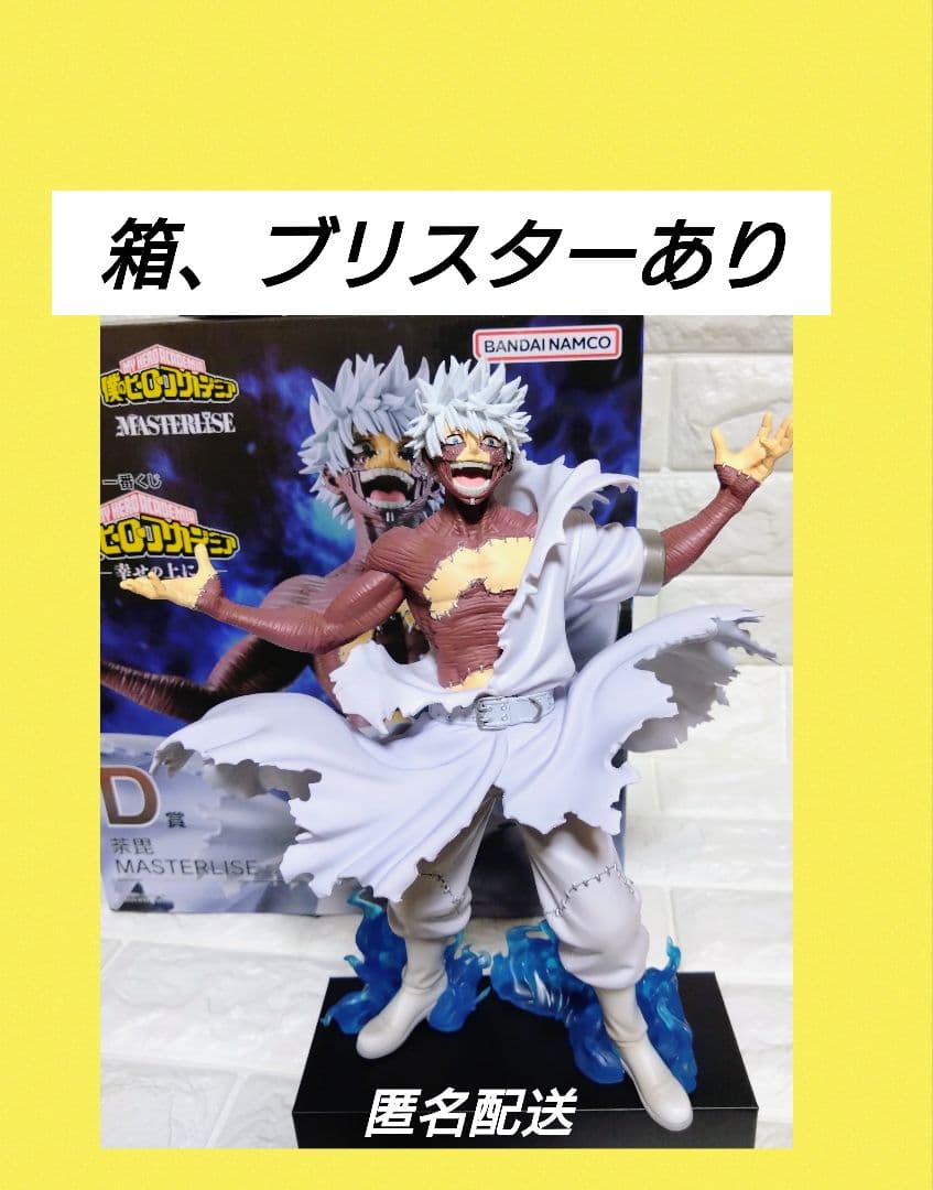 一番くじ　僕のヒーローアカデミア　幸せの上に　D賞　荼毘　MASTERLISE