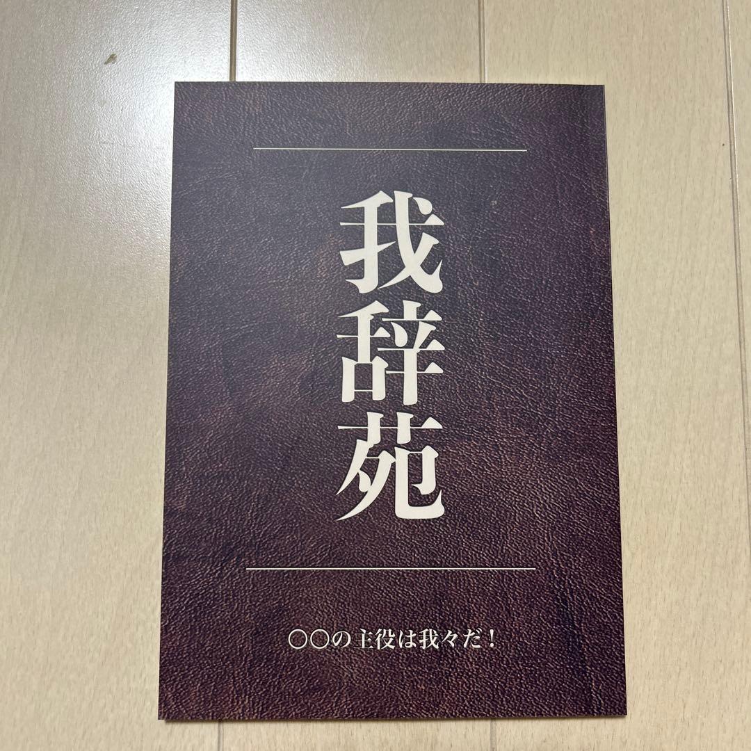我辞苑 〇〇の主役は我々だ！