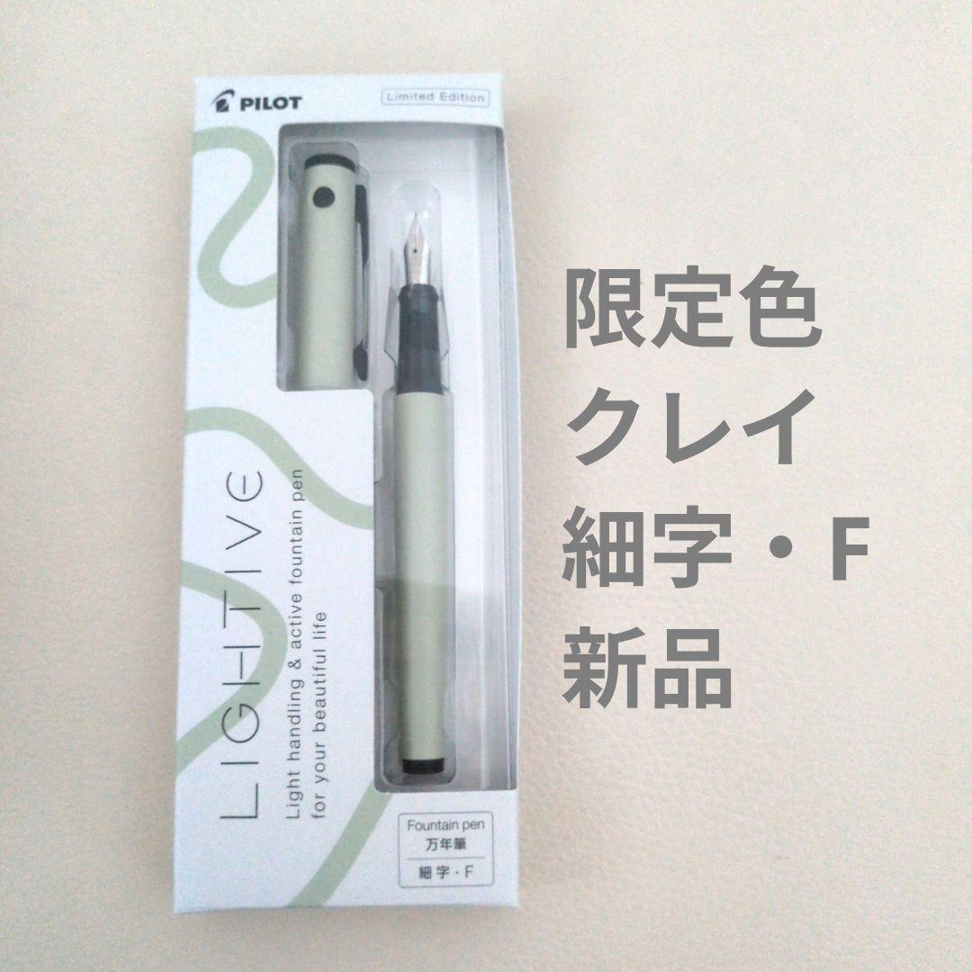 限定色 細字F クレイ ライティブ