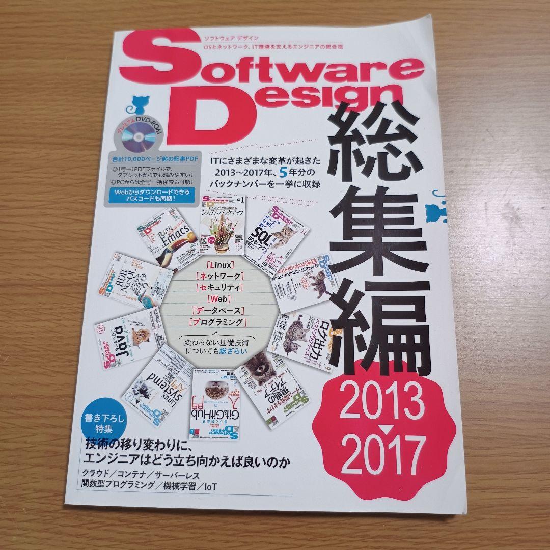 【DVD付】Software Design総集編 【2013～2017】