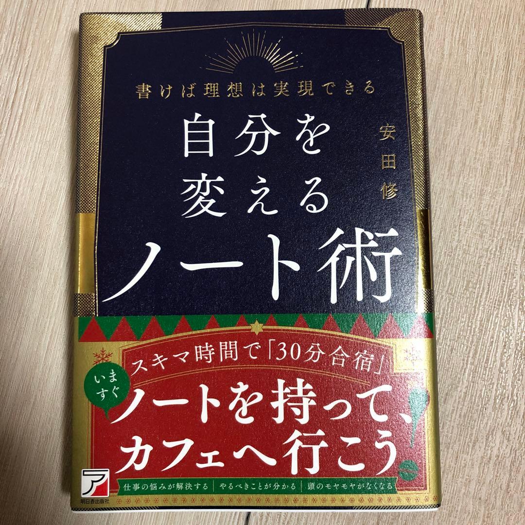 【一読のみ・美品】自分を変えるノート術　安田修 著