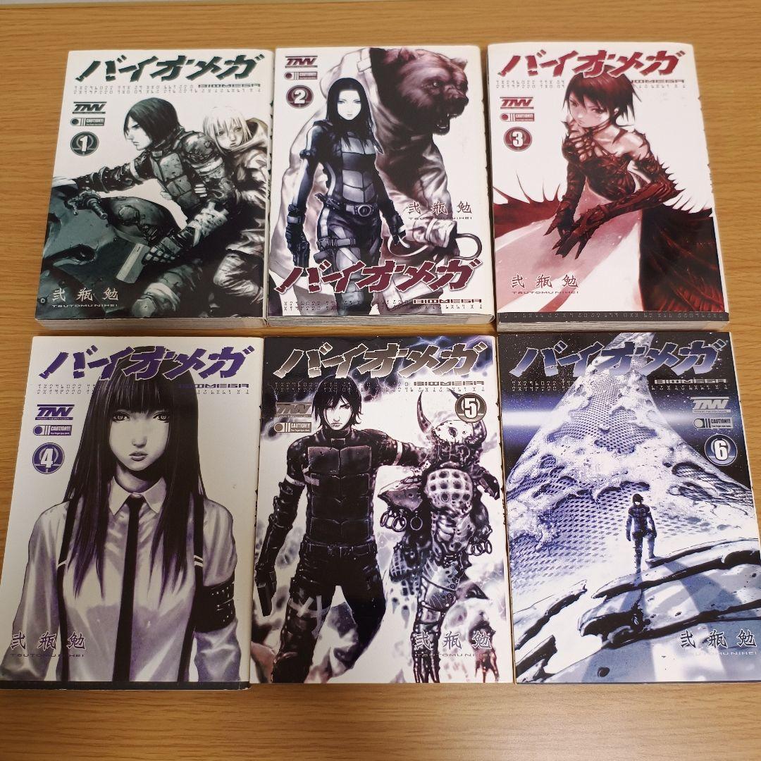 バイオメガ 全巻セット 弐瓶勉