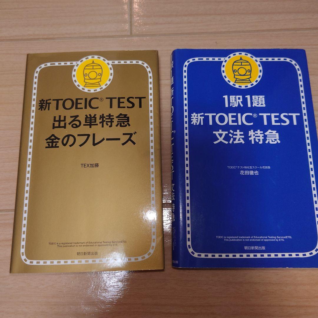 新TOEIC TEST 出る単特急金のフレーズ
