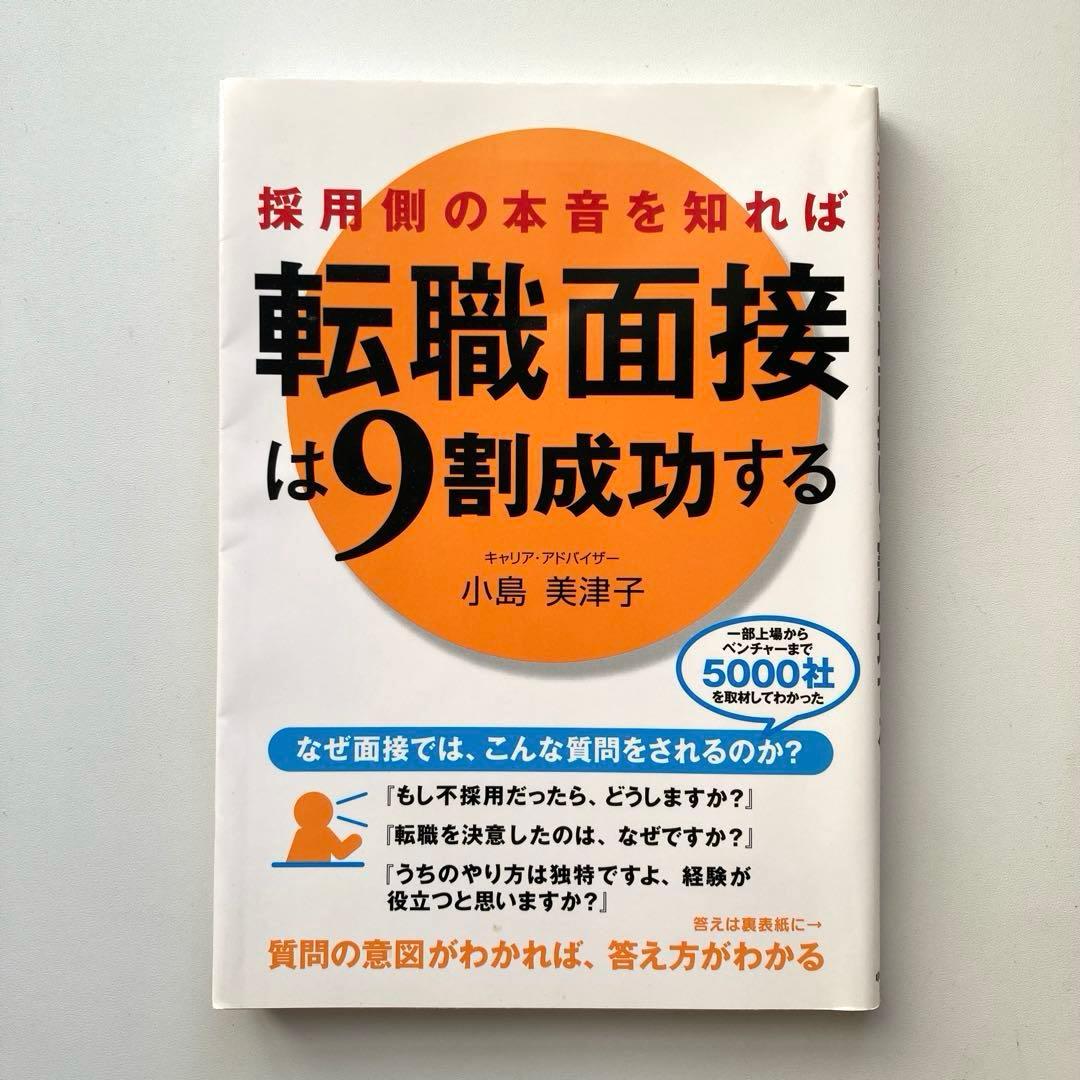 採用側の本音を知れば転職面接は9割成功する 面接 転職 対策 採用 ビジネス書 by メルカリ