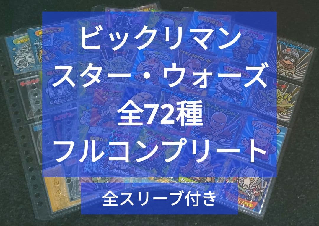 ビックリマン スターウォーズ 全72種 フルコンプリート❗スターウォーズマン