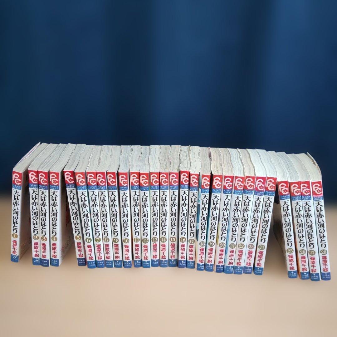 天は赤い河のほとり 　全28巻セット　　【コミック】