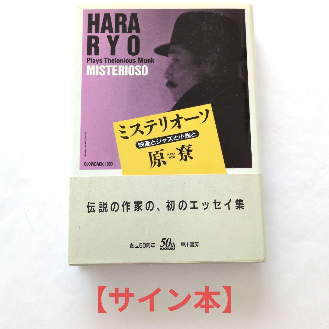【サイン本】ミステリオーソ 映画とジャズと小説と
