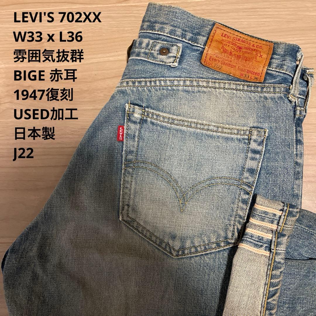 雰囲気抜群 LEVI'S 702 XX 復刻 赤耳 ユーズド W33 x L36