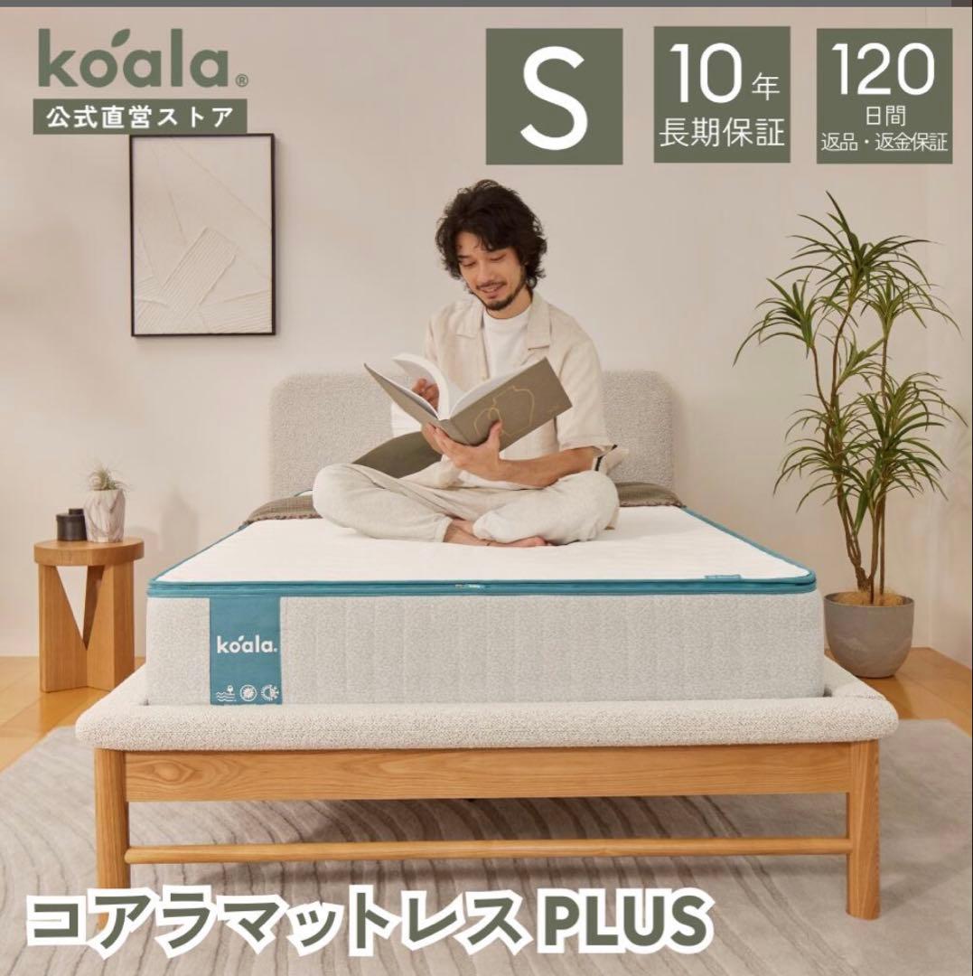 コアラマットレスプラス　シングル　マットレス