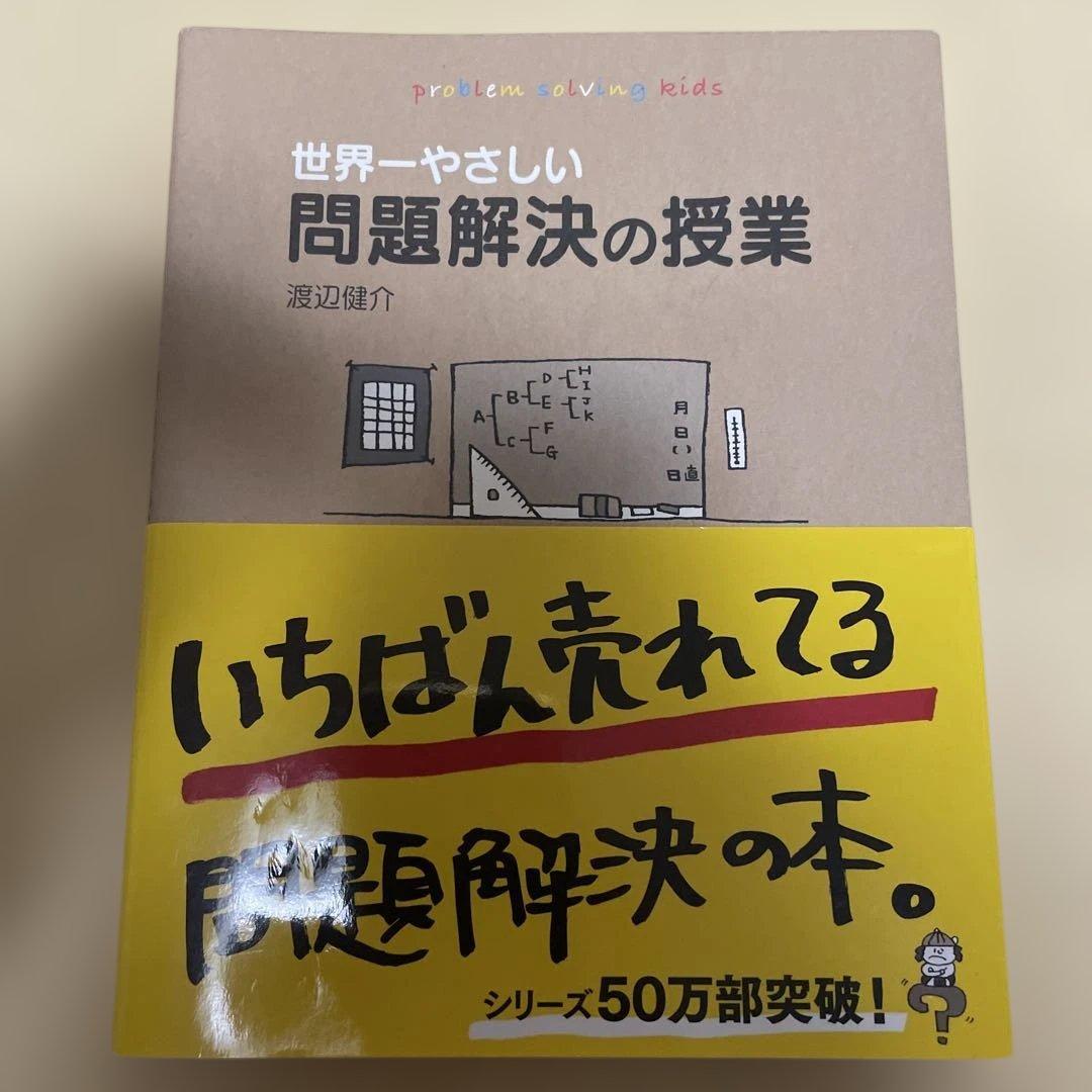 世界一やさしい問題解決の授業