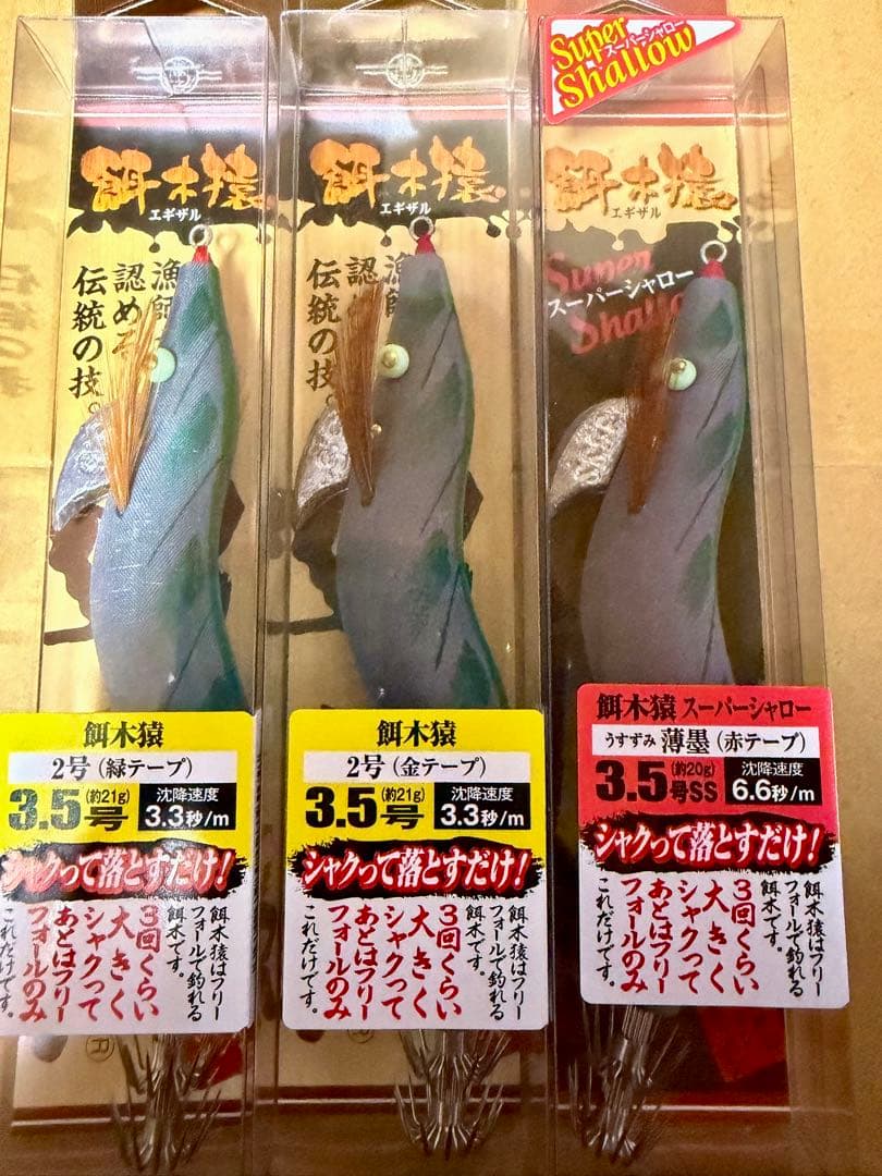 餌木猿 スーパーシャロー 3.5号 薄墨 2号 金・緑テープ 3つセット 新品