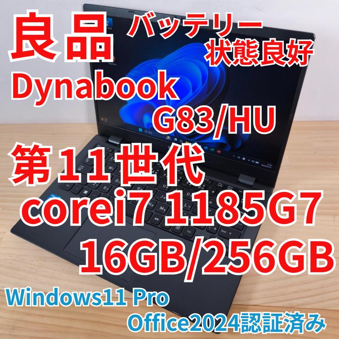 良品 爆速 Dynabook G83/HU 第11世代i7搭載 16GB 256