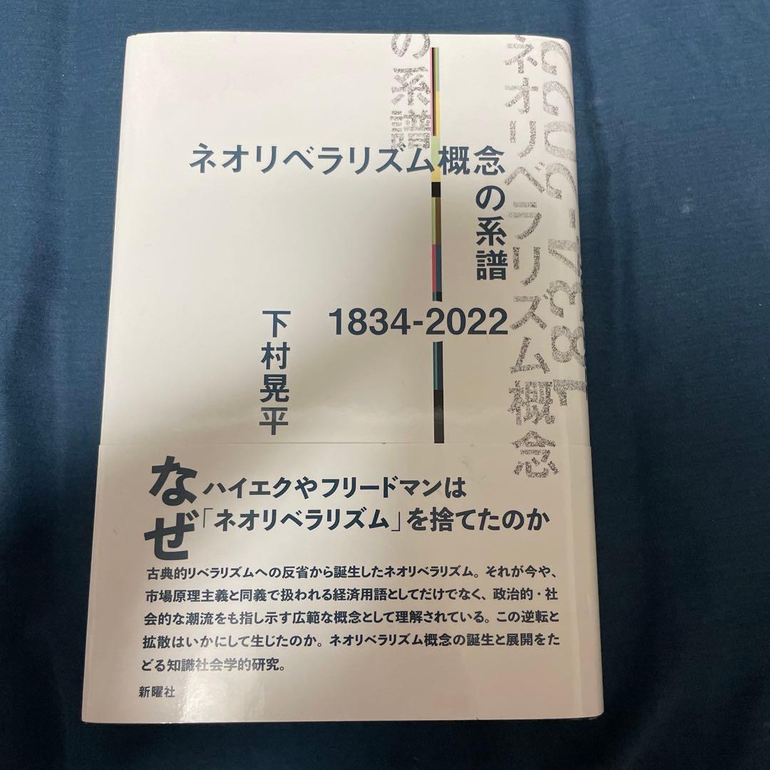 ネオリベラリズム概念の系譜 1834-2022