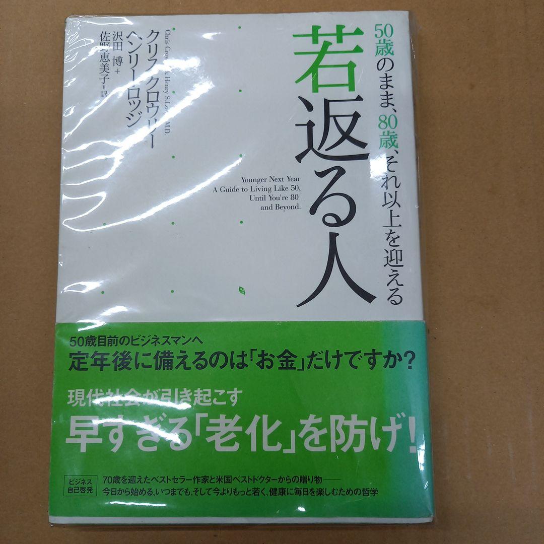 若返る人 : 50歳のまま、80歳、それ以上を迎える　帯付き、キレイ