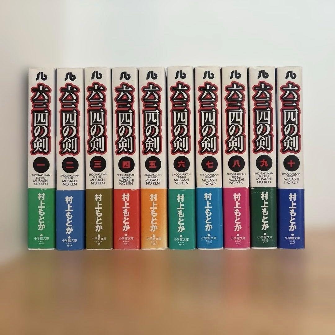 【大幅値下げ】村上もとか『六三四の剣』文庫全巻セット
