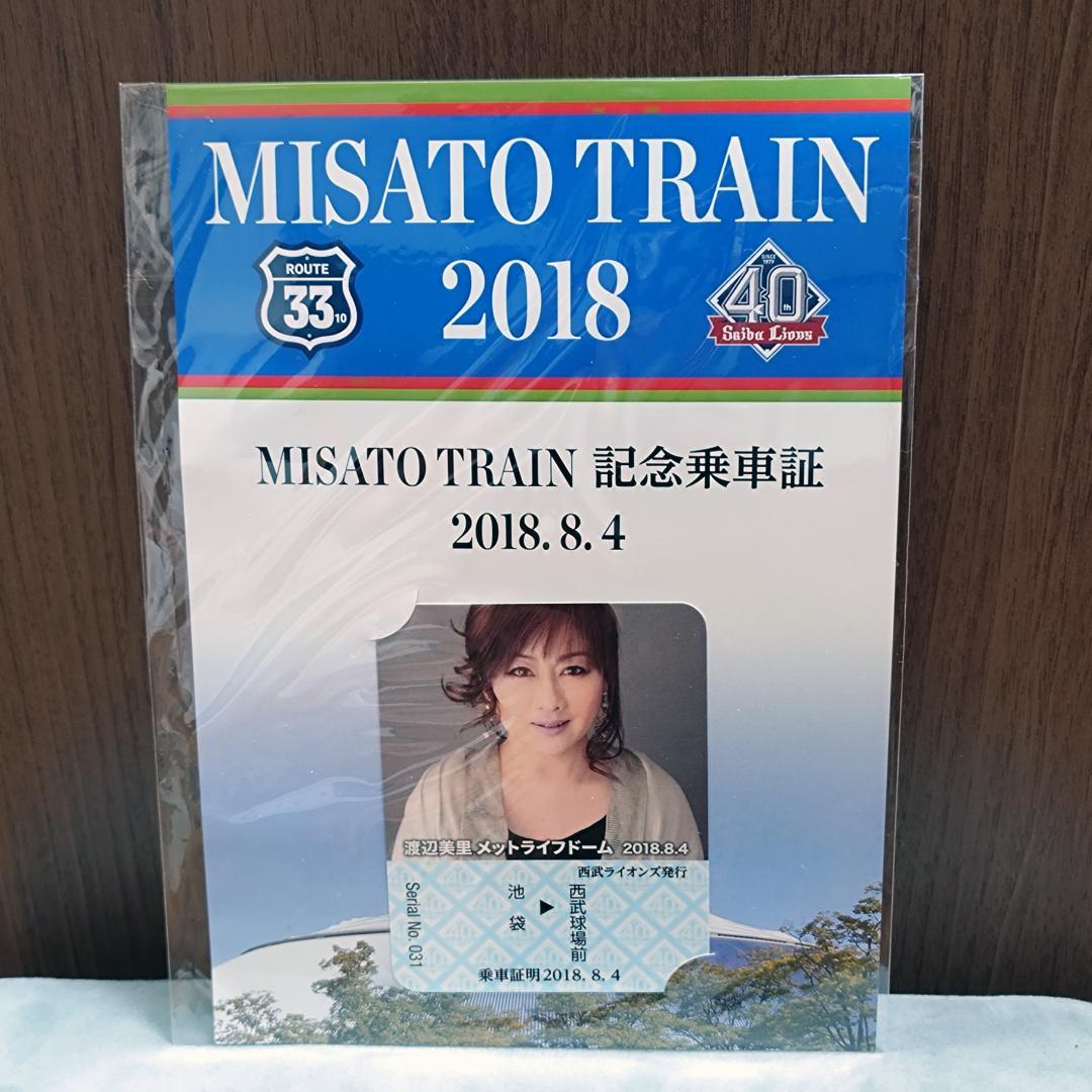 渡辺美里 MISATO TRAIN 2018 記念乗車券
