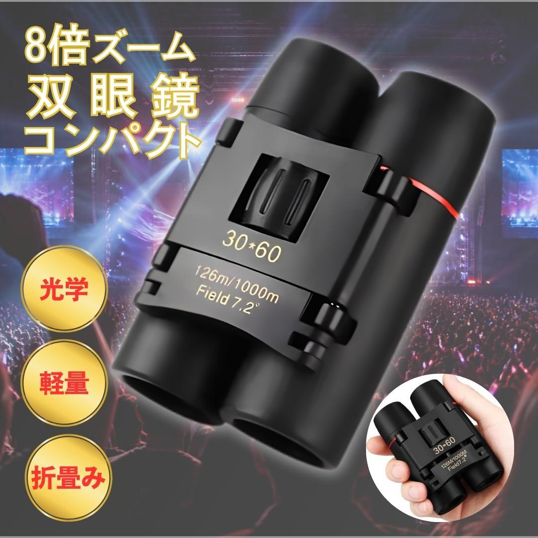 双眼鏡 8倍 ズーム オペラグラス 望遠鏡 コンサート ライブ コンパクト 軽量