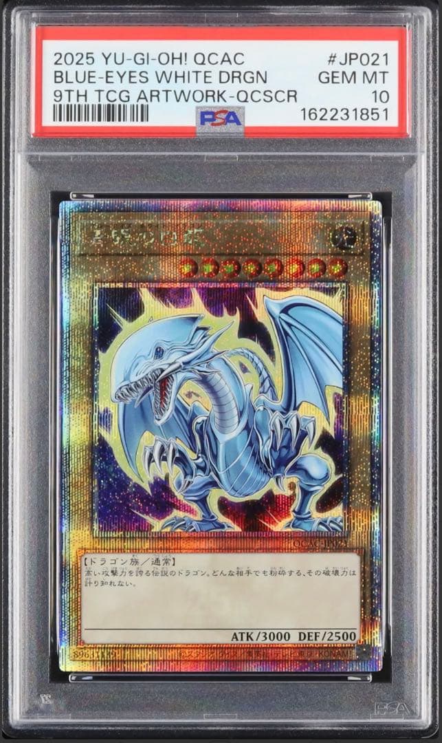 【PSA10】青眼の白龍 25th クオシク ヒスコレ 絵違い 漫画絵