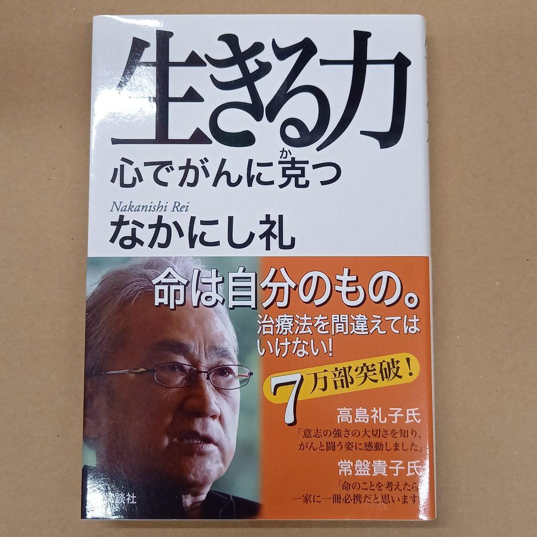 生きる力 : 心でがんに克つ　帯付き