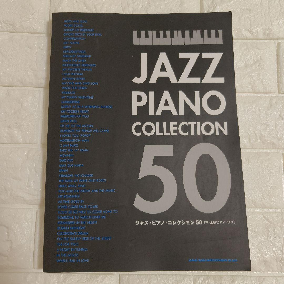 【定番】ジャズ・ピアノ・コレクション50 中・上級ピアノ・ソロ 楽譜