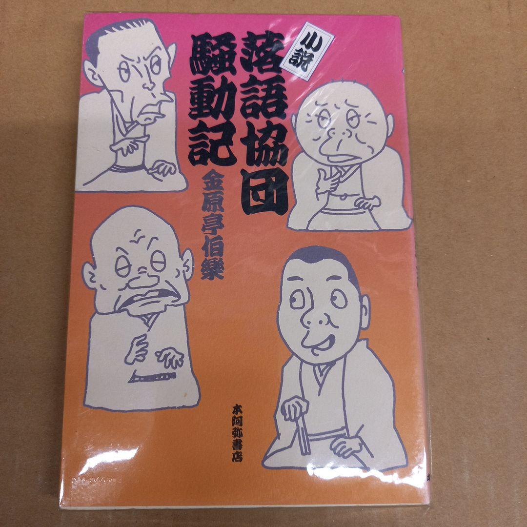 小説・落語協団騒動記　初版、キレイ