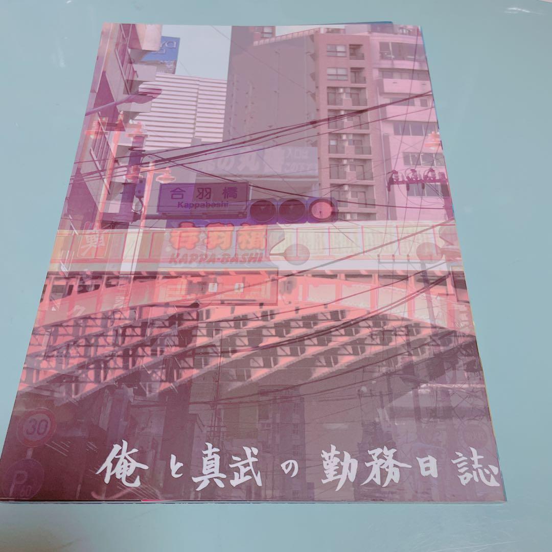 俺と真武の勤務日誌　さらざんまい