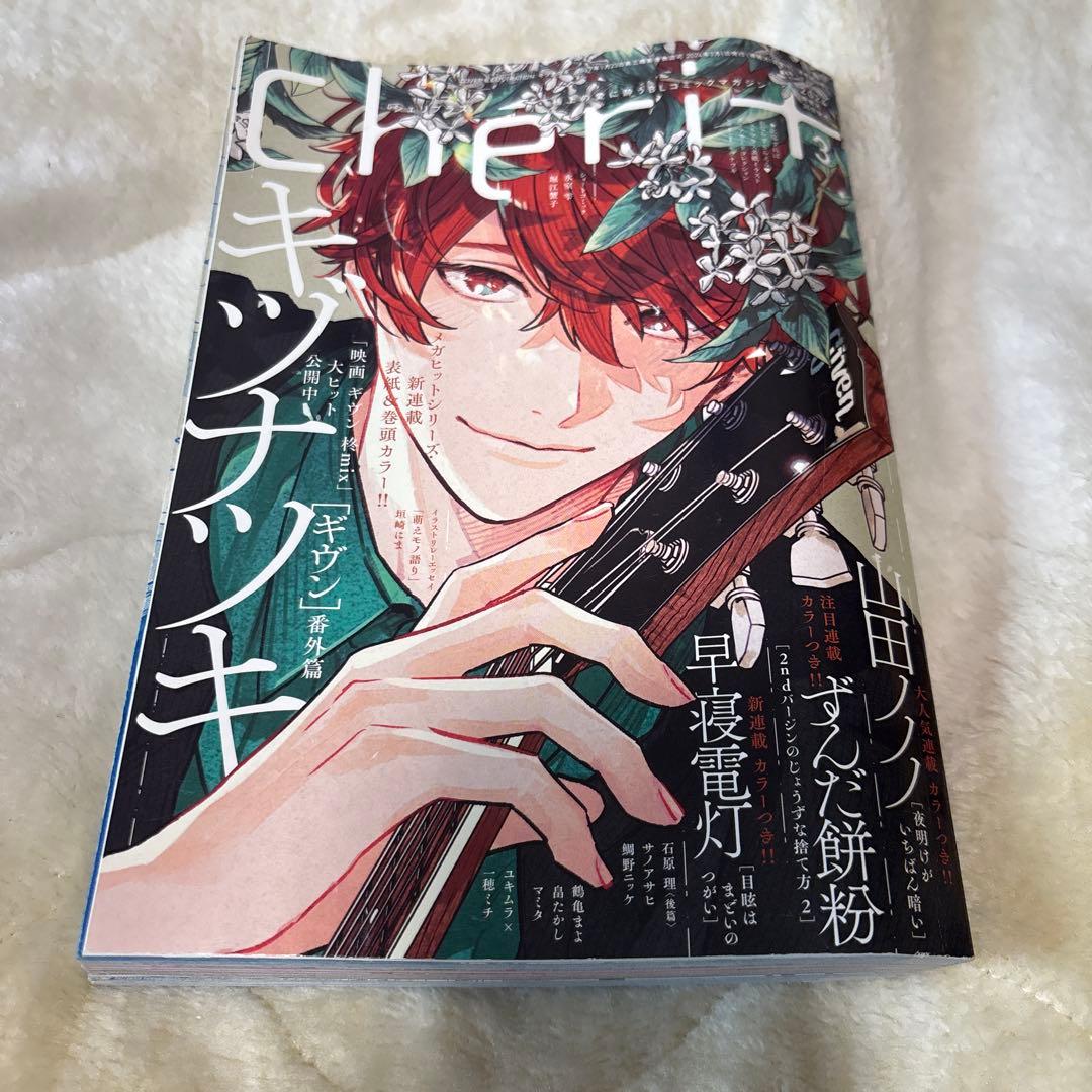 cheri+　シェリプラス　2024年 3月号　ギヴン