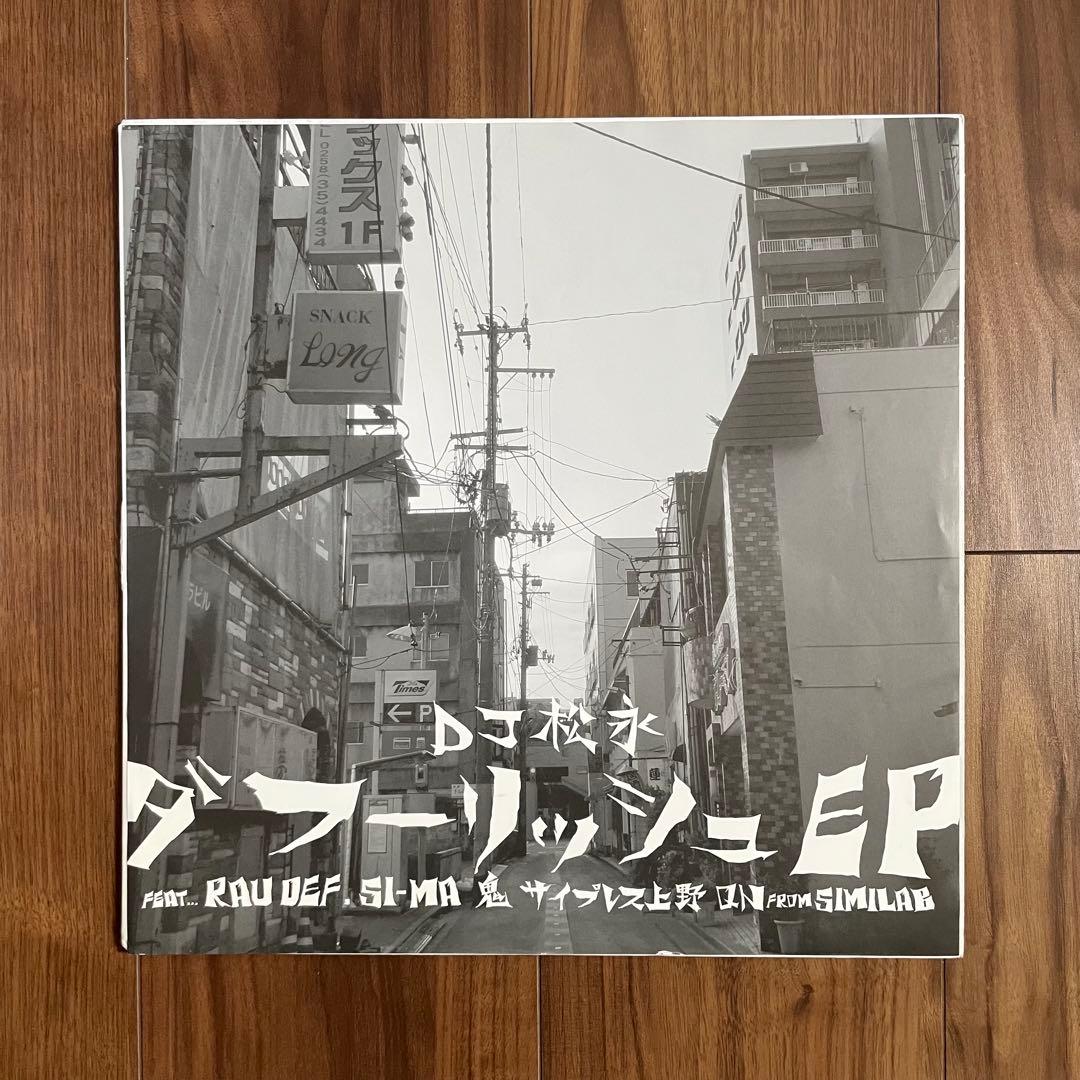 DJ松永「ダフーリッシュ EP」限定300枚 レコード