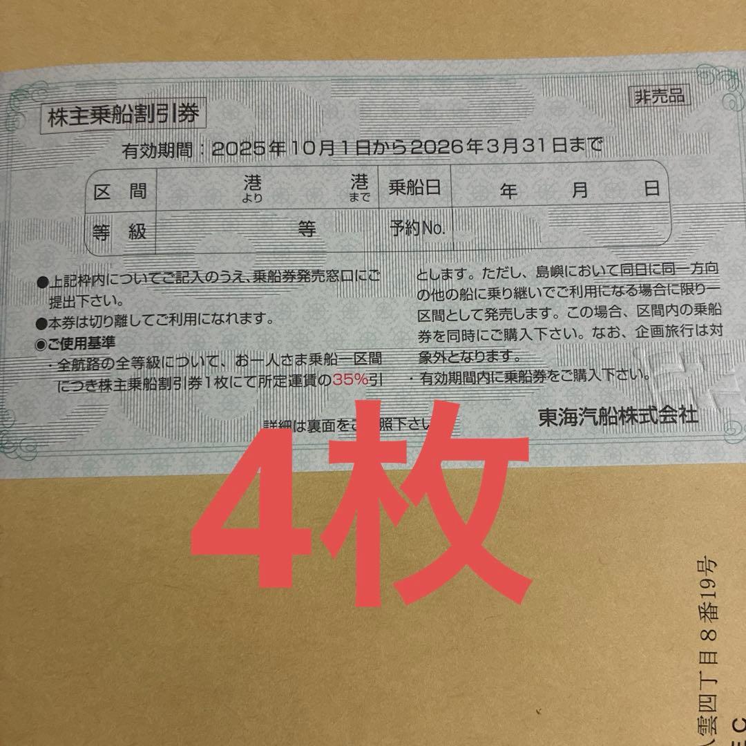 東海汽船株主優待35%(7月8月は25%)割引券4枚有効期限2025年9月30日