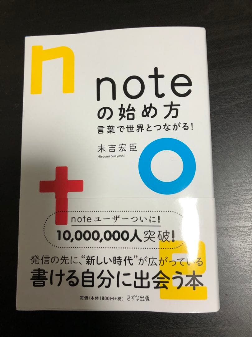 【新刊・美品】noteの始め方 言葉で世界とつながる！ 末吉宏臣