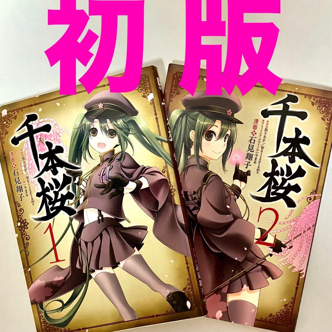 【初版】　千本桜　全巻　1.2巻　黒うさP  一斗まる　石見翔子